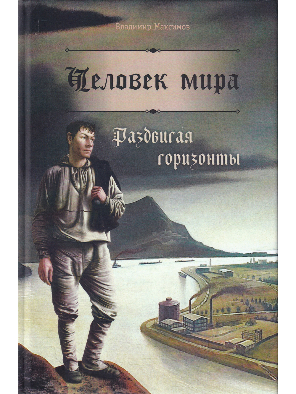 Человек мира. Раздвигая горизонты.