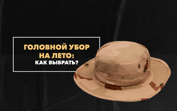 Как правильно выбрать головной убор на лето Как правильно выбрать головной убор на лето