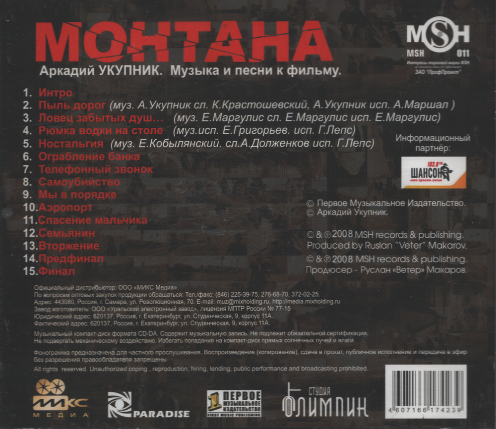 Аркадий Укупник / Монтана — Музыка и песни к фильму (CD)