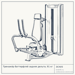Тренажёр баттерфляй задняя дельта, 91 кг — от 402 000 ₽