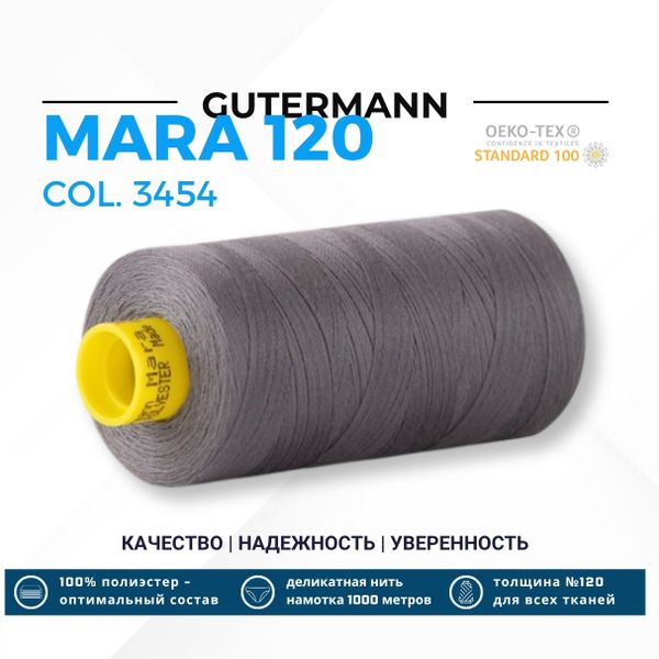 Нитка Gutermann Mara 120 (1000 метров), 1 кат., универсальная | 3454