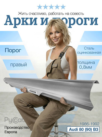 Порог правый Audi 80 (90) B3 1986-1992 (0,8мм)