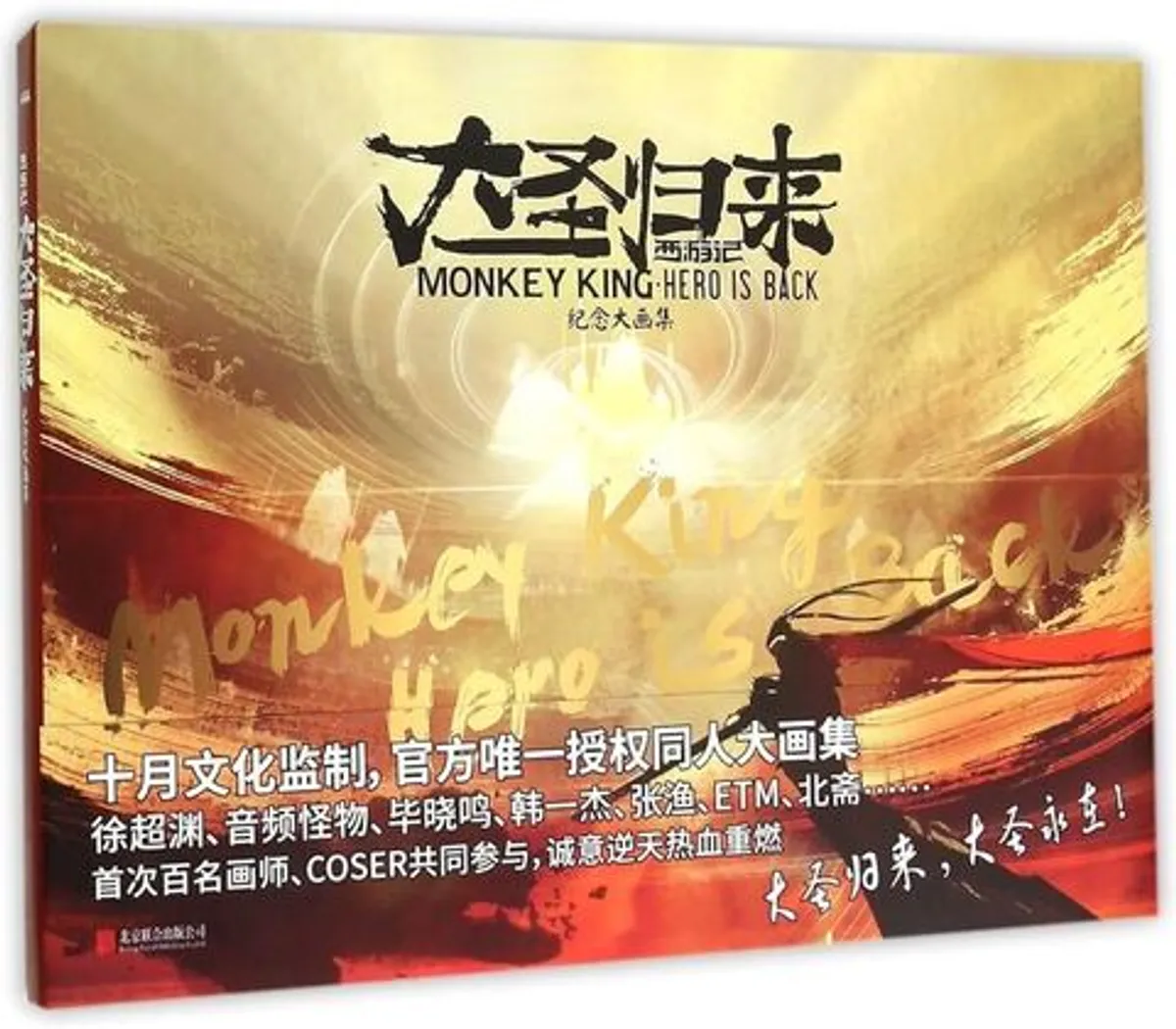 The Art of Monkey King: Hero is Back (на китайском языке) (Б/У)