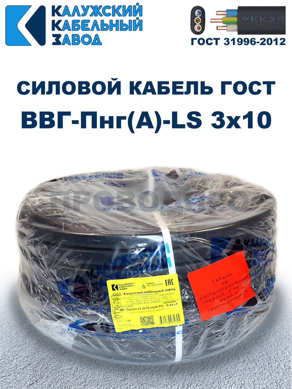Кабель ВВГ-Пнг(А)-LS 3х10 ГОСТ, 2 метра, Калужский кабельный завод