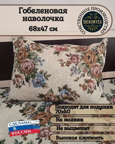 Декоративный гобеленовый чехол для интерьерной подушки Букет 68х47