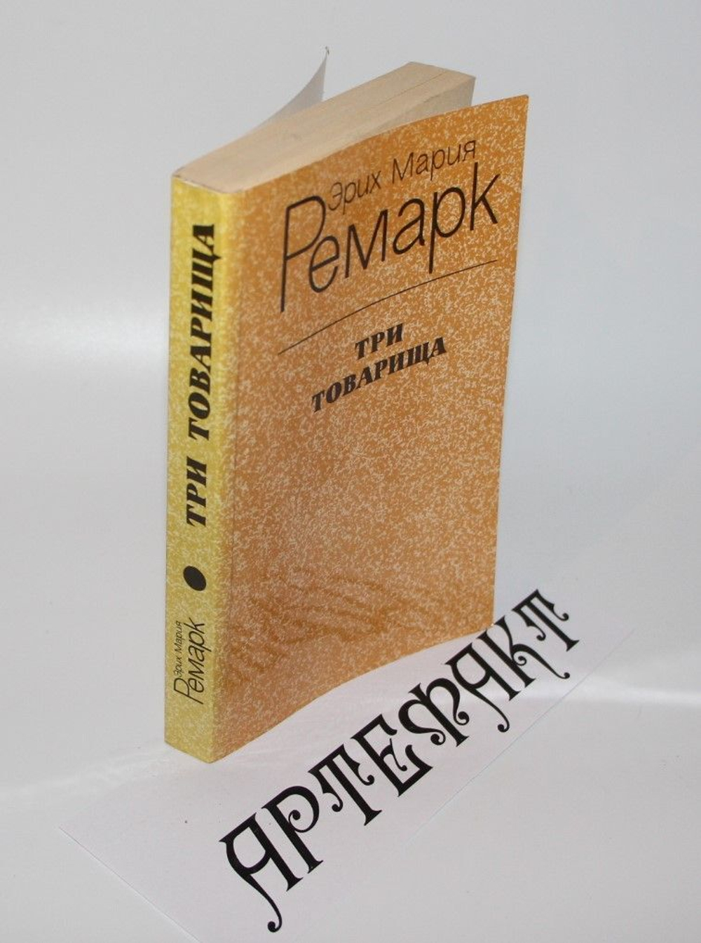 Три товарища .Эрих Мария Ремарк