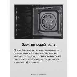 Электрическая плита Hansa FCCWS580977