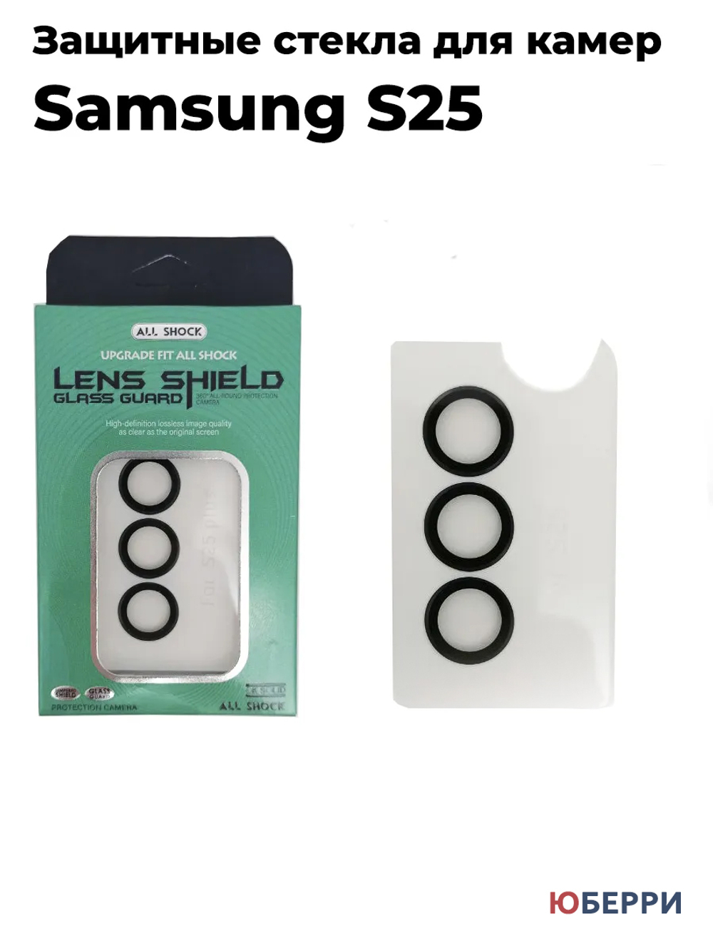 Защитные стекла на камеры Samsung S25