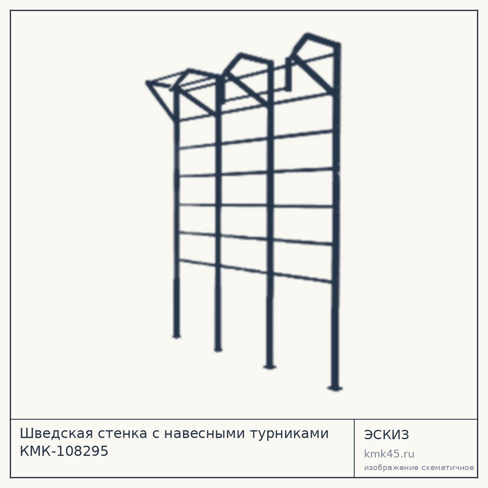 Эскиз: Шведская стенка с навесными турниками КМК-108295