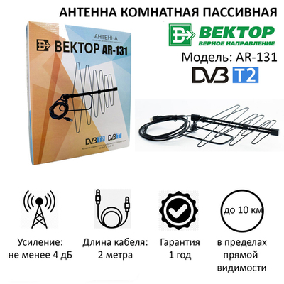 Антенна Вектор AR-131 уп.20 пассивная