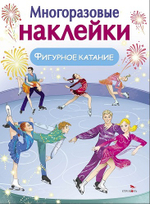 МНОГОРАЗОВЫЕ НАКЛЕЙКИ