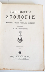 "Руководство зоологии. Для мужских средне-учебных заведений". Л. и В.Шимкевич. 1910 г.