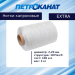 Нитки капроновые Петроканат Extra 800 гр, 187tex*9 (2,20 мм), белые