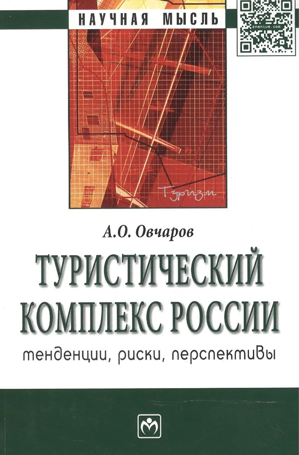 Туристический комплекс России. Тенденции, риски, перспективы
