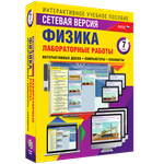 Лабораторные работы по физике 7 класс. Сетевая версия