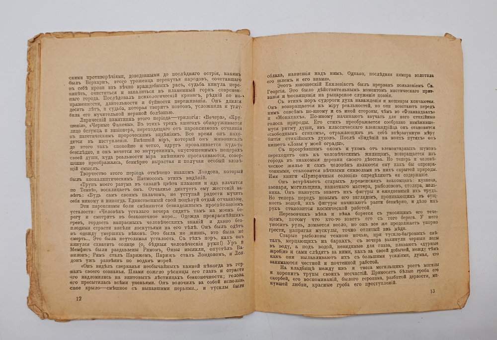 "Верхарн. Судьбы. Творчество. Переводы". Максимилиан Волошин. 1919г.