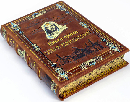 Книга притч царя Соломона (в коробе). Подарочное издание в кожаном переплете