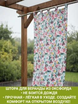 Штора уличная с подхватом Дивные Цветы 140х240 Оксфорд D600