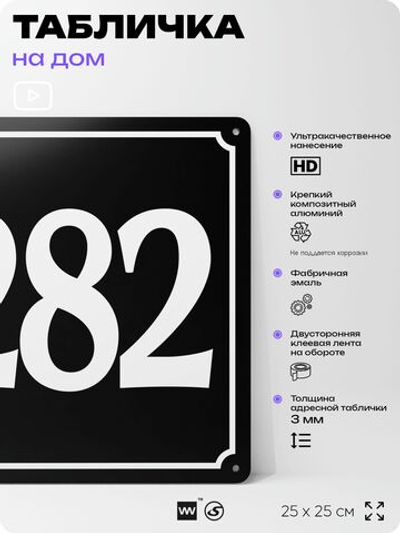 Адресная табличка с номером дома 282, на фасад и забор, черная, 25х25 см, Айдентика Технолоджи