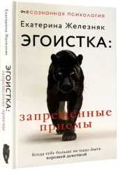 Эгоистка: запрещенные приемы