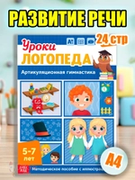 Книга Уроки логопеда логопедические пособия Развитие речи