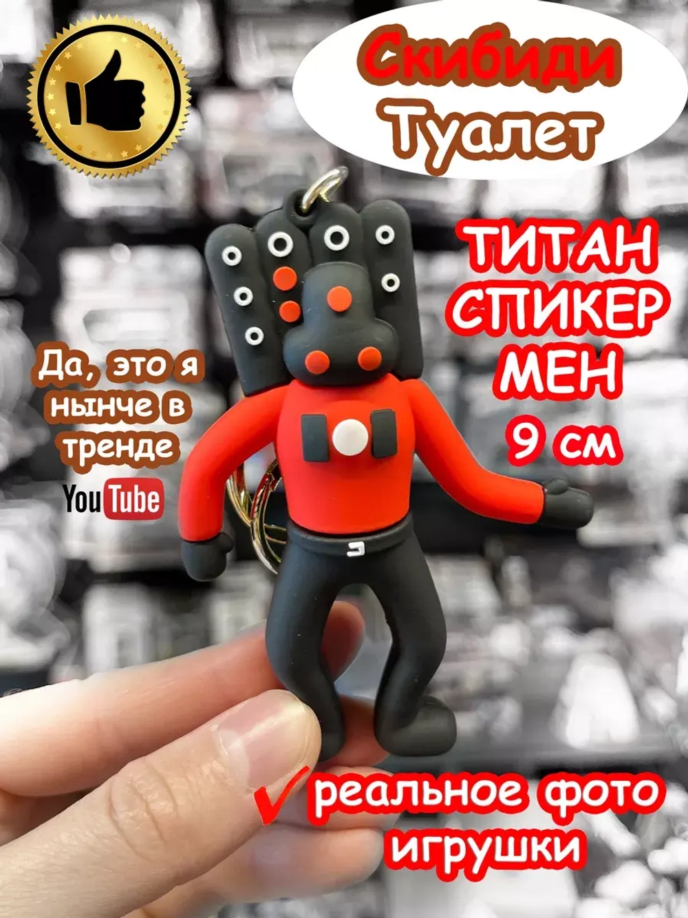 Титан Спикер Мен игрушка брелок Скибиди Туалет