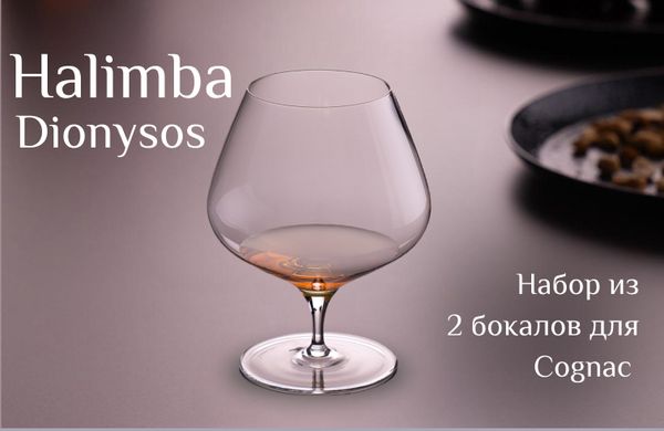 Изящный бокал Halimba Dionysos для бренди и коньяка Изящный бокал Halimba Dionysos для бренди и коньяка