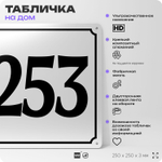Адресная табличка с номером дома 253, на фасад и забор, белая, Айдентика Технолоджи