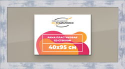 Рамка 40x95 для постера и фотографий