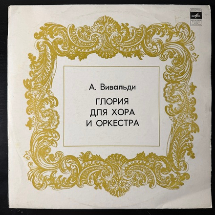 Виниловая пластинка А. Вивальди – Глория Для Хора и Оркестра LP Мелодия