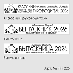 Лента наградная "Выпускник 11 класс". Арт. № 12, цвета в ассортименте.