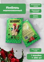 Брендированный имбирь маринованный фасованный по 30 гр. 250 шт