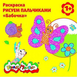 Раскраска пальчиковая со стихами 250х250мм. "Бабочка" скреп. 6 л. от 1 года универс. (Каляка-Маляка)
