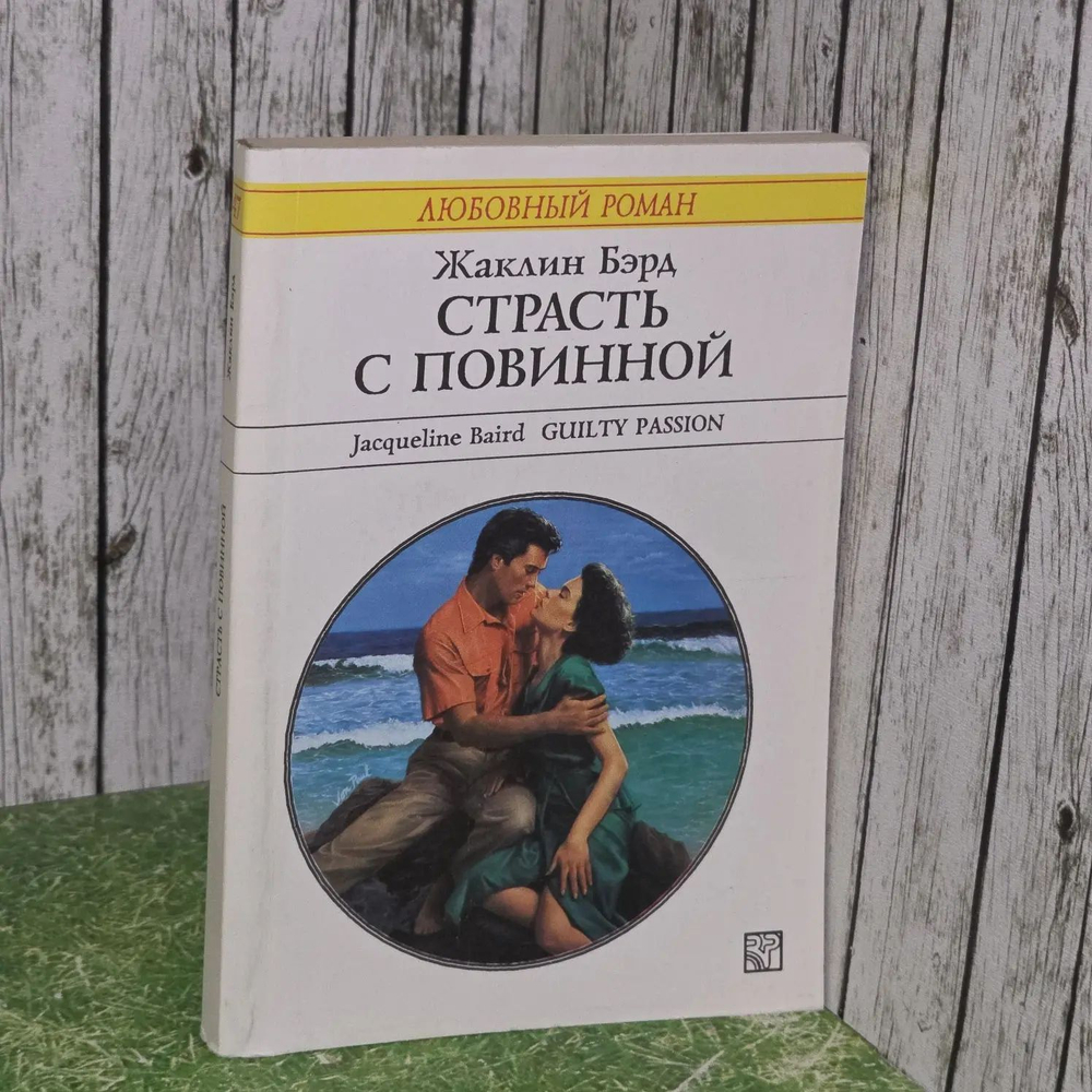 Страсть с повинной. Роман