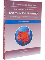 Болезни кишечника.Клиника,диагностика и лечение.2-е издание