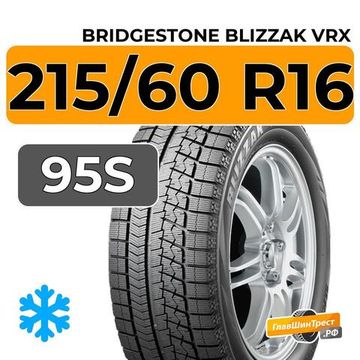 Bridgestone Blizzak VRX 215/60 R16 95S