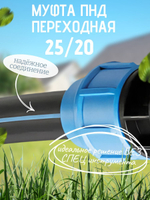 Муфта ПНД переходная  25/20  ТПК-АКВА  (80шт)