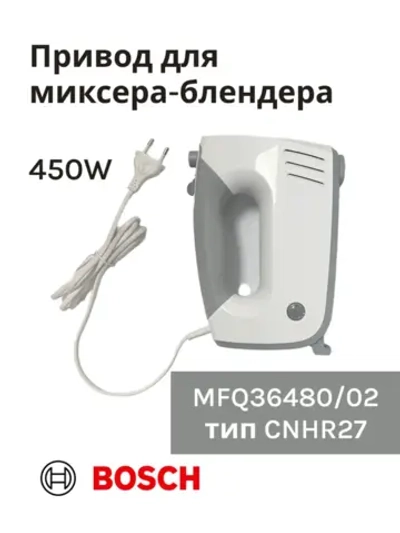 Привод (мотор) в сборе для миксера-блендера(MFQ36480/02) -BSH00004