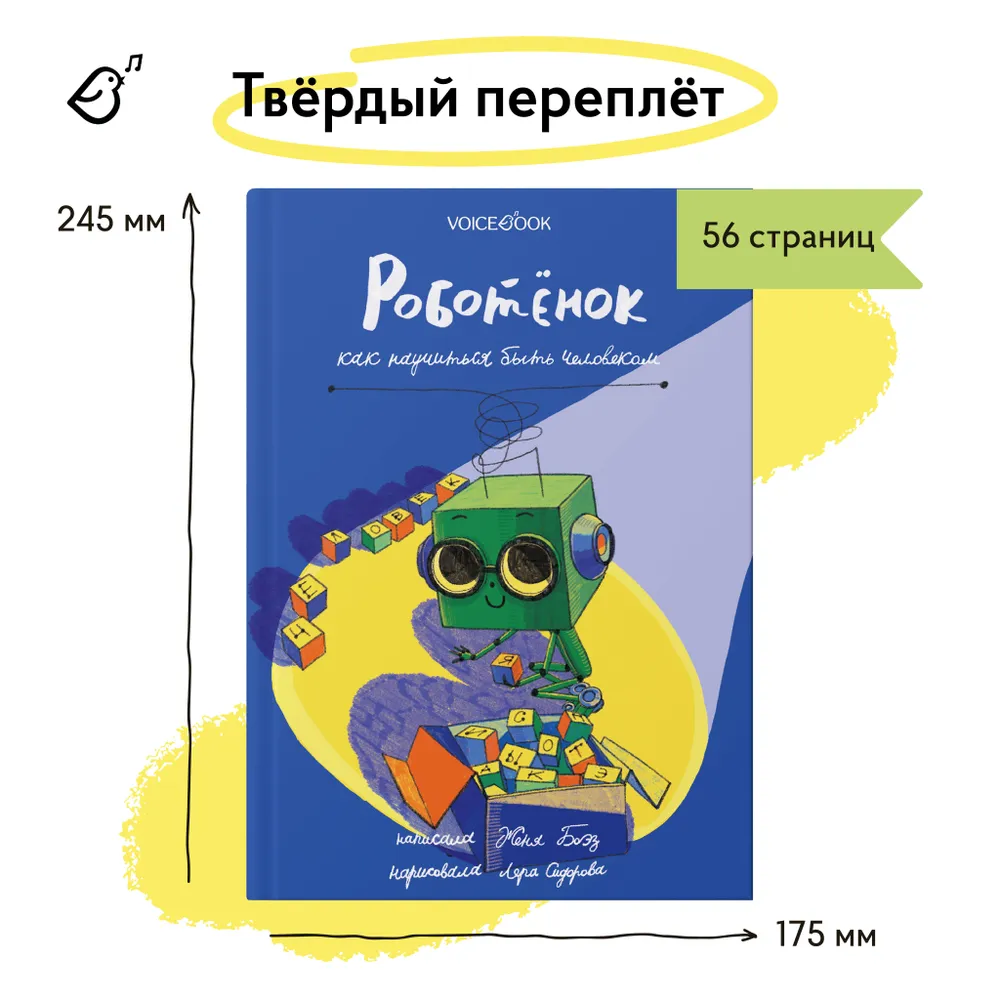 Роботёнок. Как научиться быть человеком (1ая часть)
