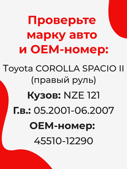 Ремкомплект рулевой рейки для ЭУР Toyota COROLLA SPACIO (II) (05.2001-06.2007) (R-1)