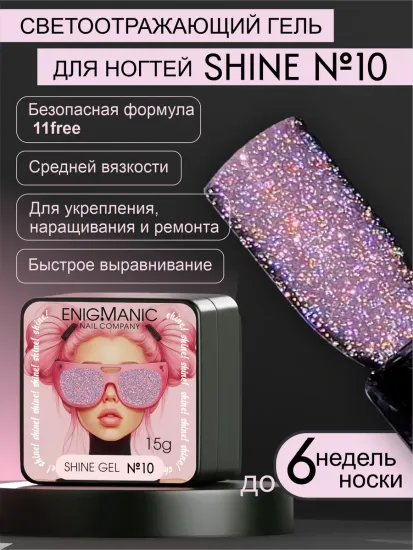 Гель для наращивания ENIGMANIC Shine gel 10 15g.
