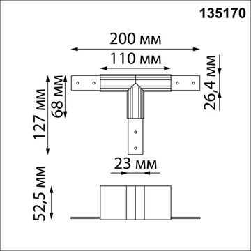 Соединитель для низковольтного шинопровода T-образный 135170 чёрный Flum Novotech