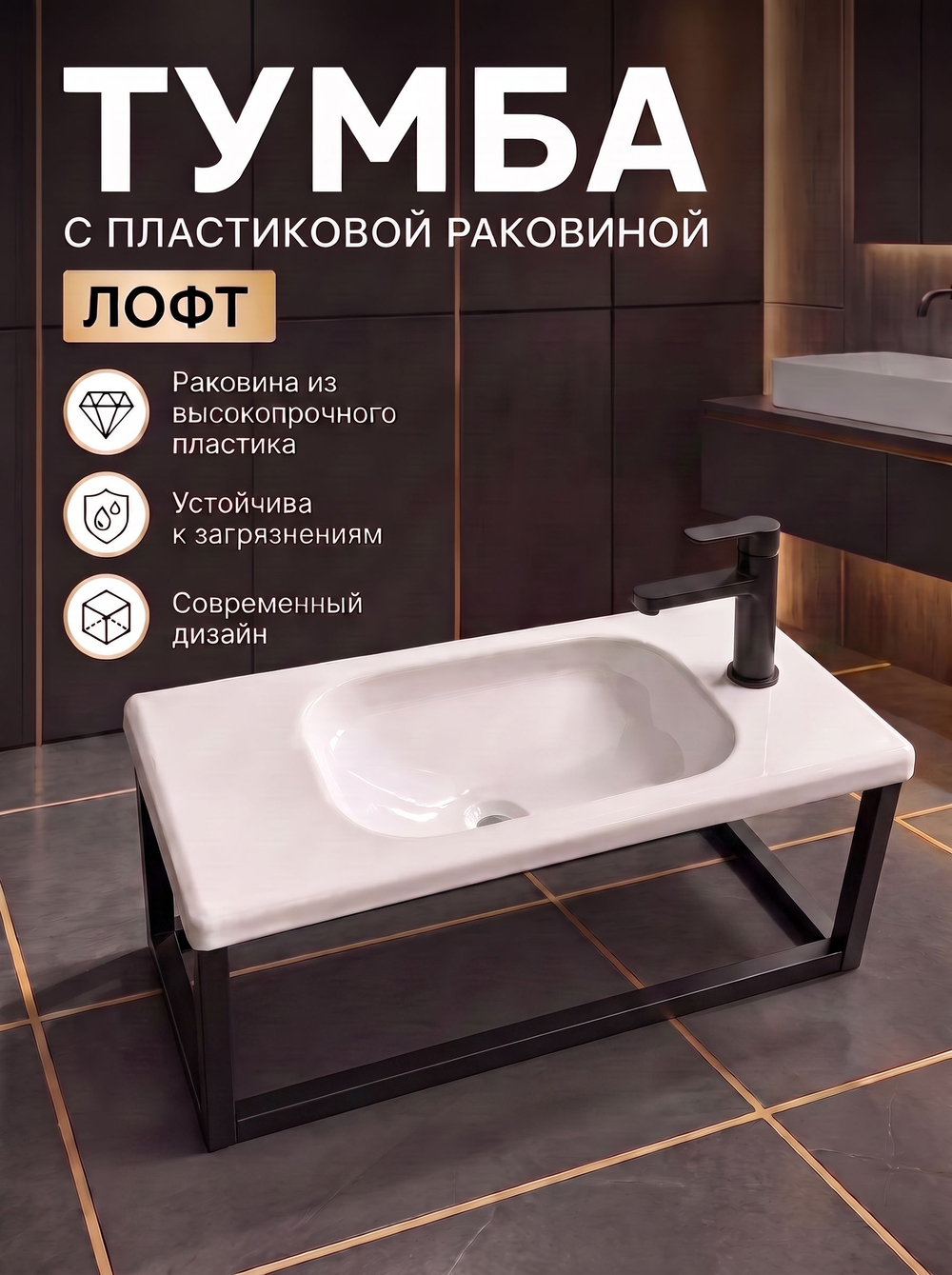 Тумба с пластиковой раковиной лофт 530х255х260 мм черная