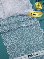 Кружево бельевое эластичное 205 мм / 3 метра, TBY.YSTL00839, цв.01 белый, Kruzhevo