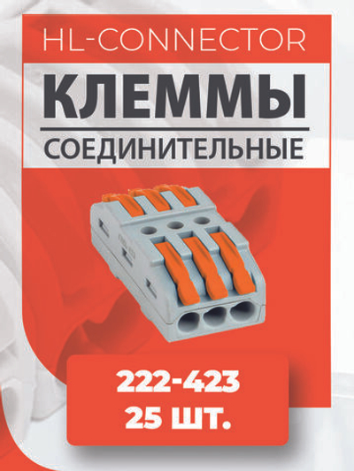Клеммы проходные 222-423 25 шт.
