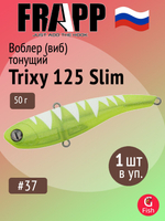 Воблер (Vib) Frapp Trixy 125 Slim 50g #28