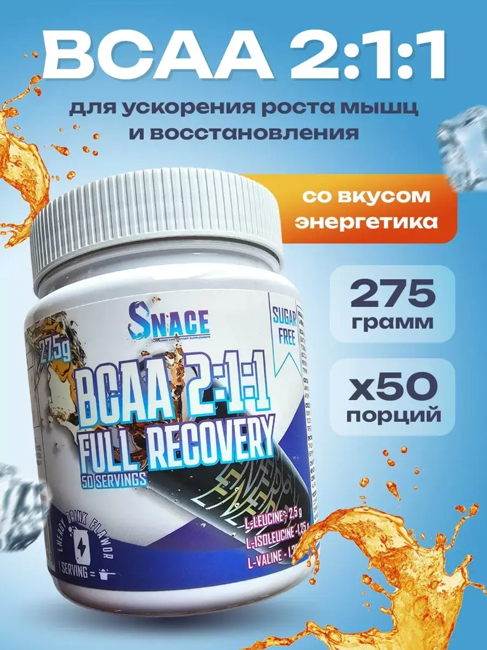 БЦАА BCAA  для набора мышечный массы энергетик