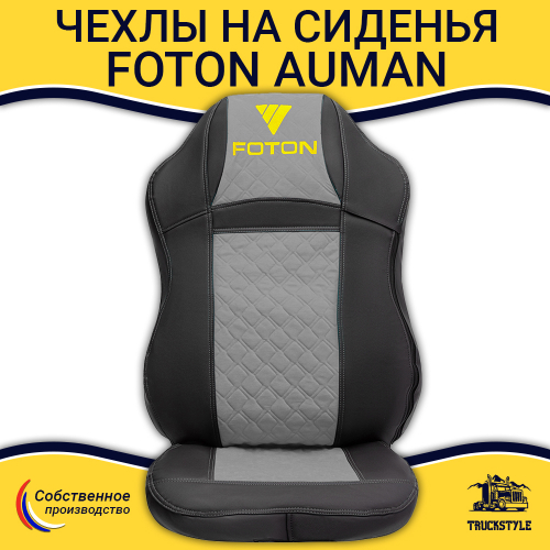 Чехлы FOTON Auman (экокожа, черный, серая вставка)