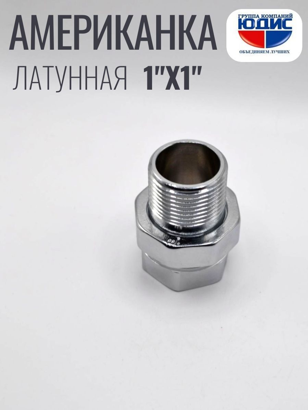 Американка прямая 1" ВН хром ViEiR