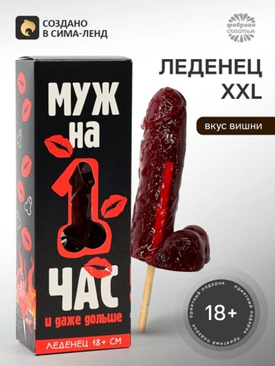 Леденец XXL в коробке «Муж на час», вкус: вишня, 120 г (18+)